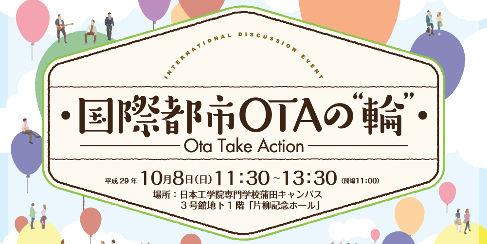 おおたTAKEAction