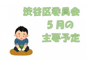 5月主要日程