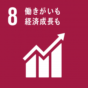 SDGsのゴール8