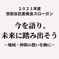 2021年度世田谷区スローガン